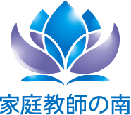 家庭教師の南